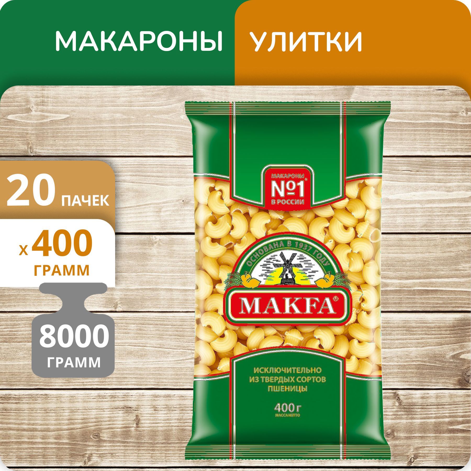 Улитки Макфа 400г 20 пачек Makfa