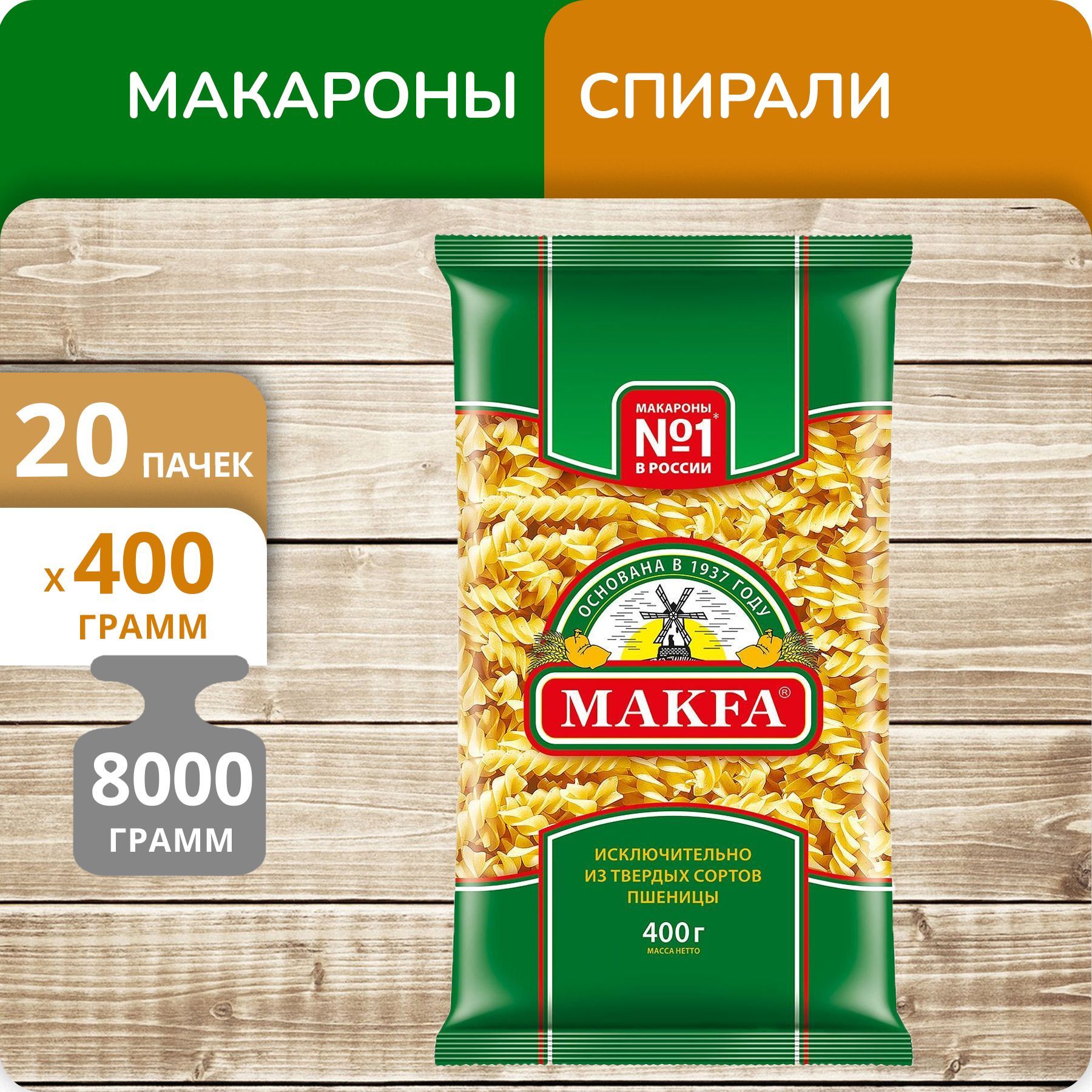

Спирали Макфа 400г 20 пачек