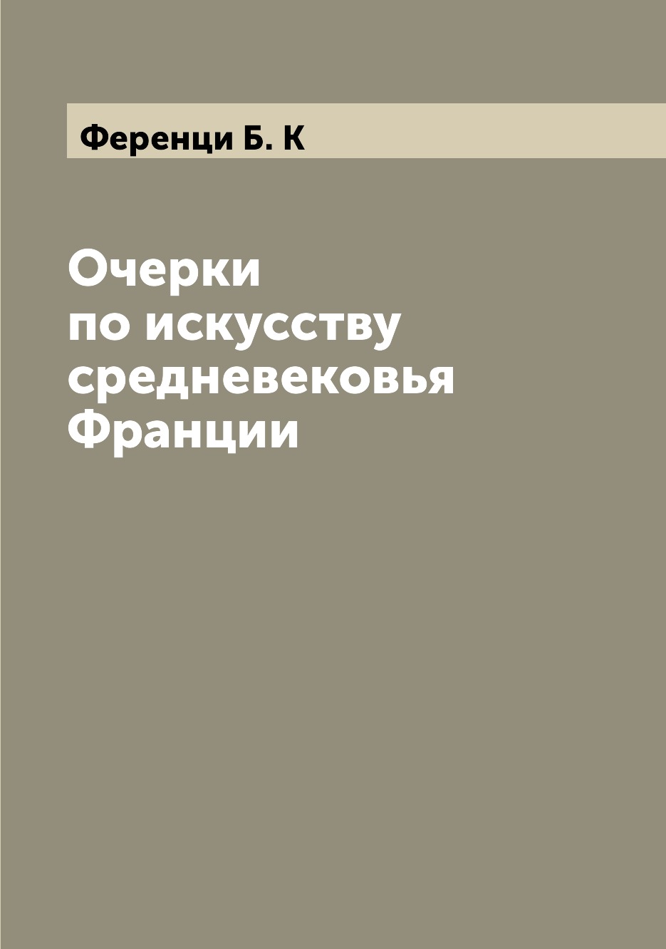 

Книга Очерки по искусству средневековья Франции
