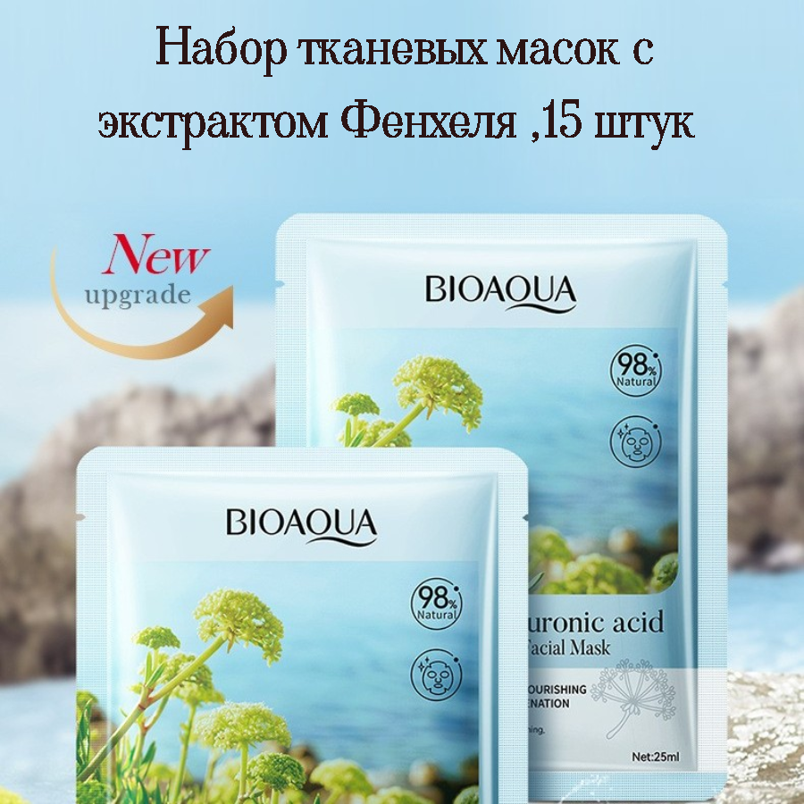 Тканевая маска для лица BIOAQUA от угрей и черных точек набор из 15 штук 599₽