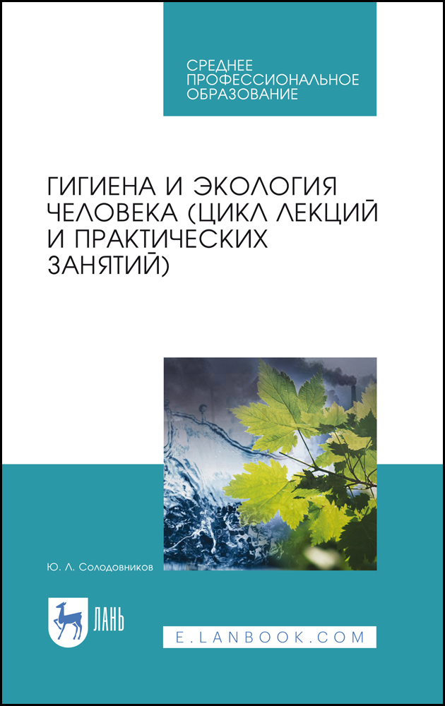 

Гигиена и экология человека цикл лекций и практических занятий