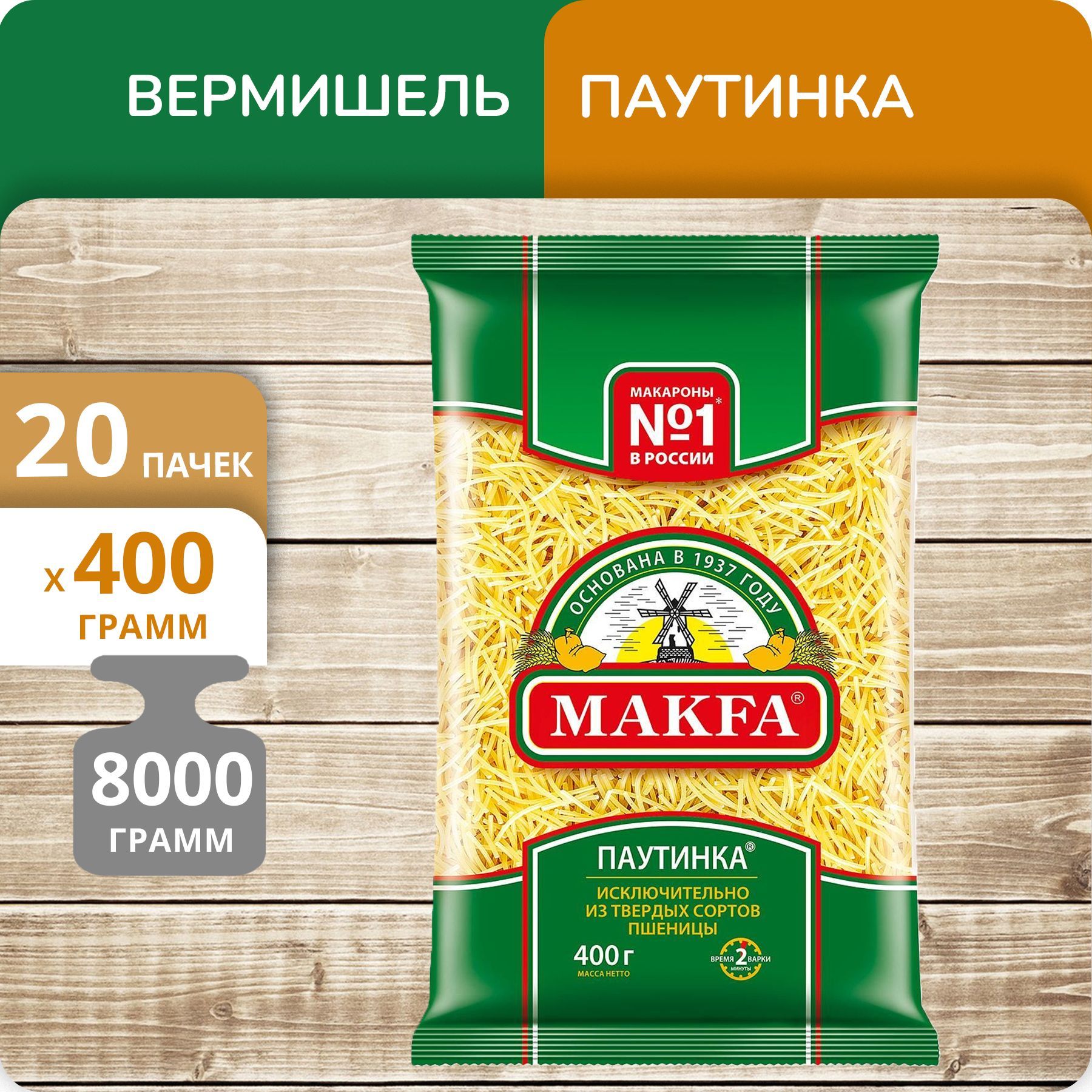 

Вермишель Макфа Паутинка 400г 20 пачек