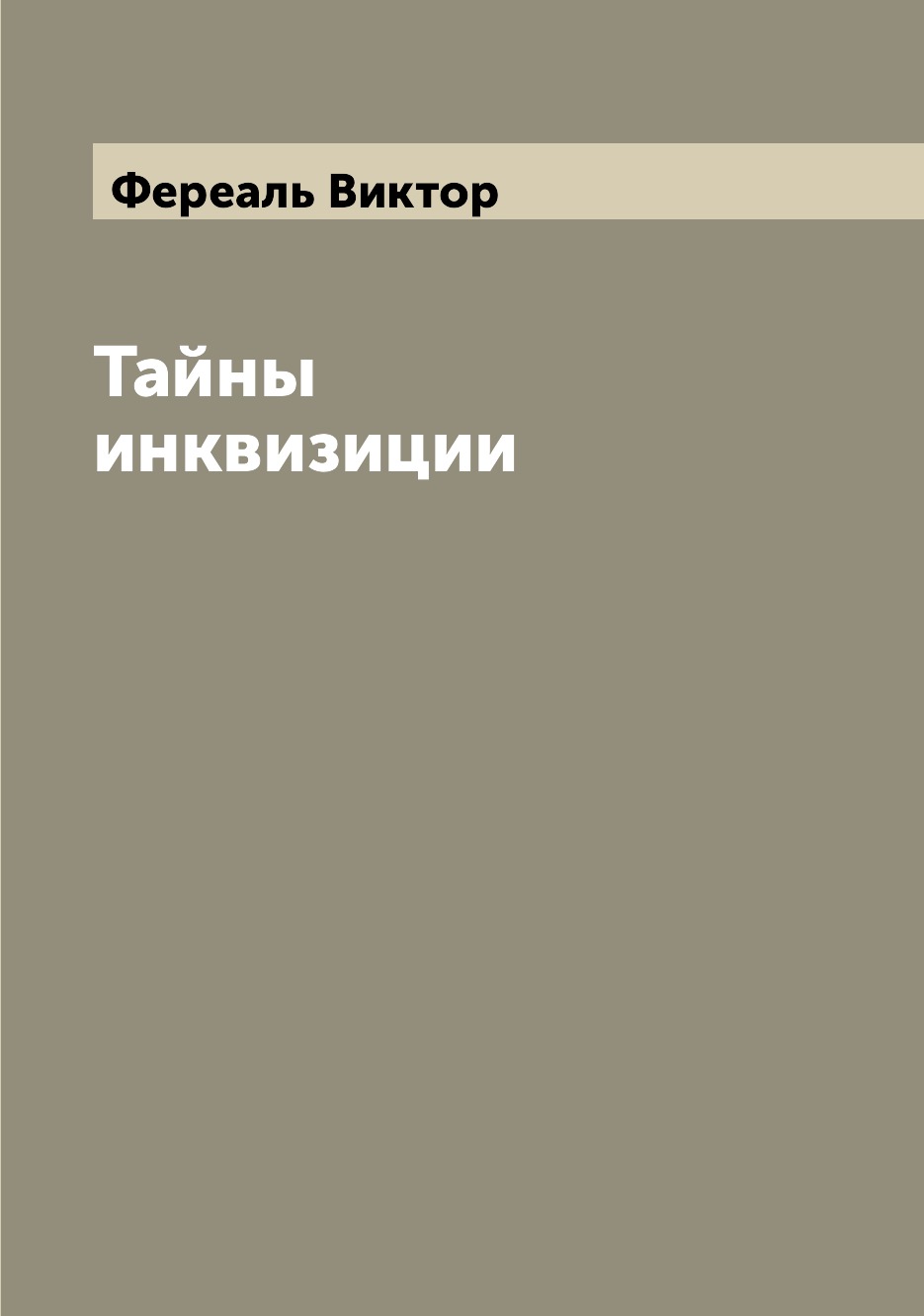 

Тайны инквизиции