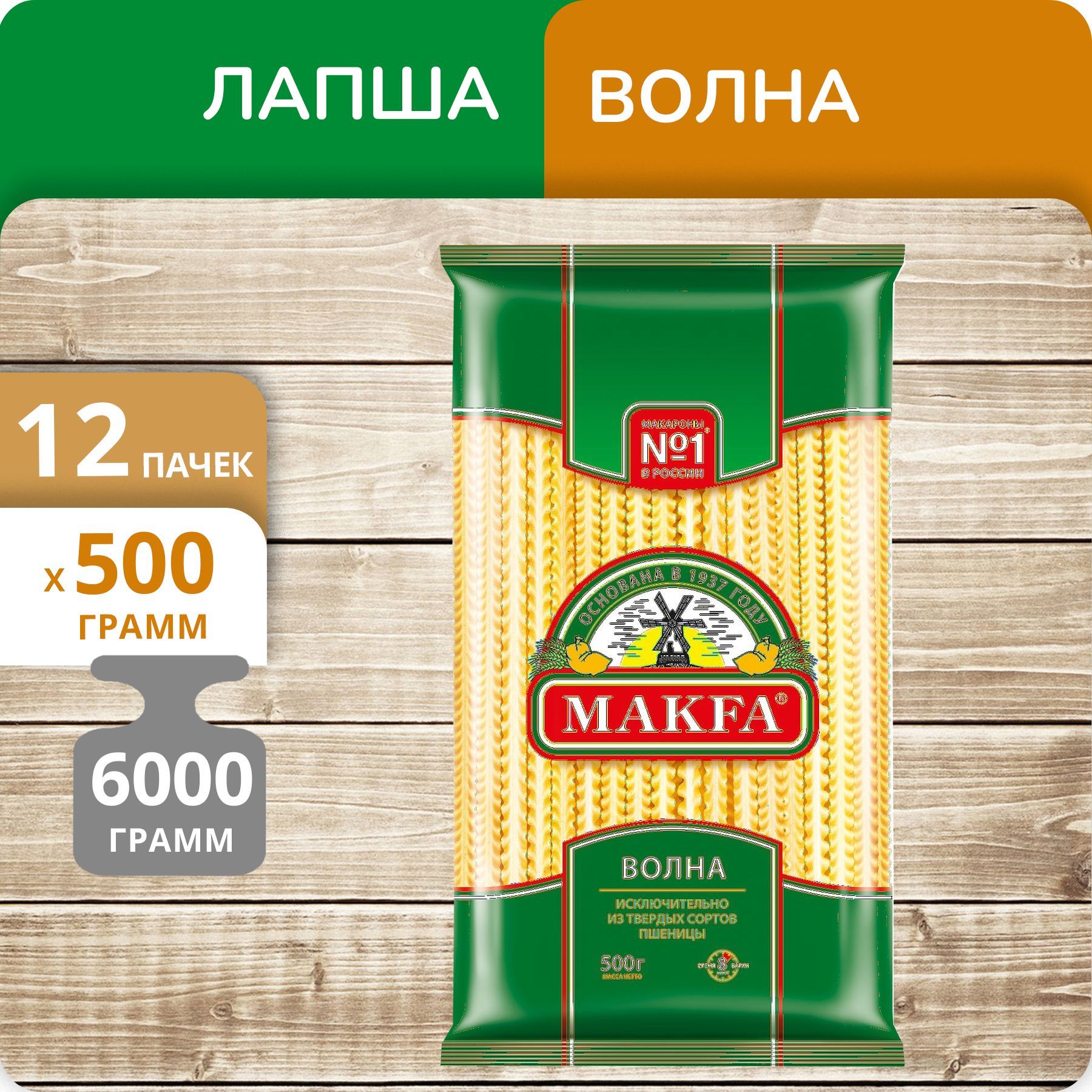 

Лапша широкая "Волна" Макфа 500г 12 пачек