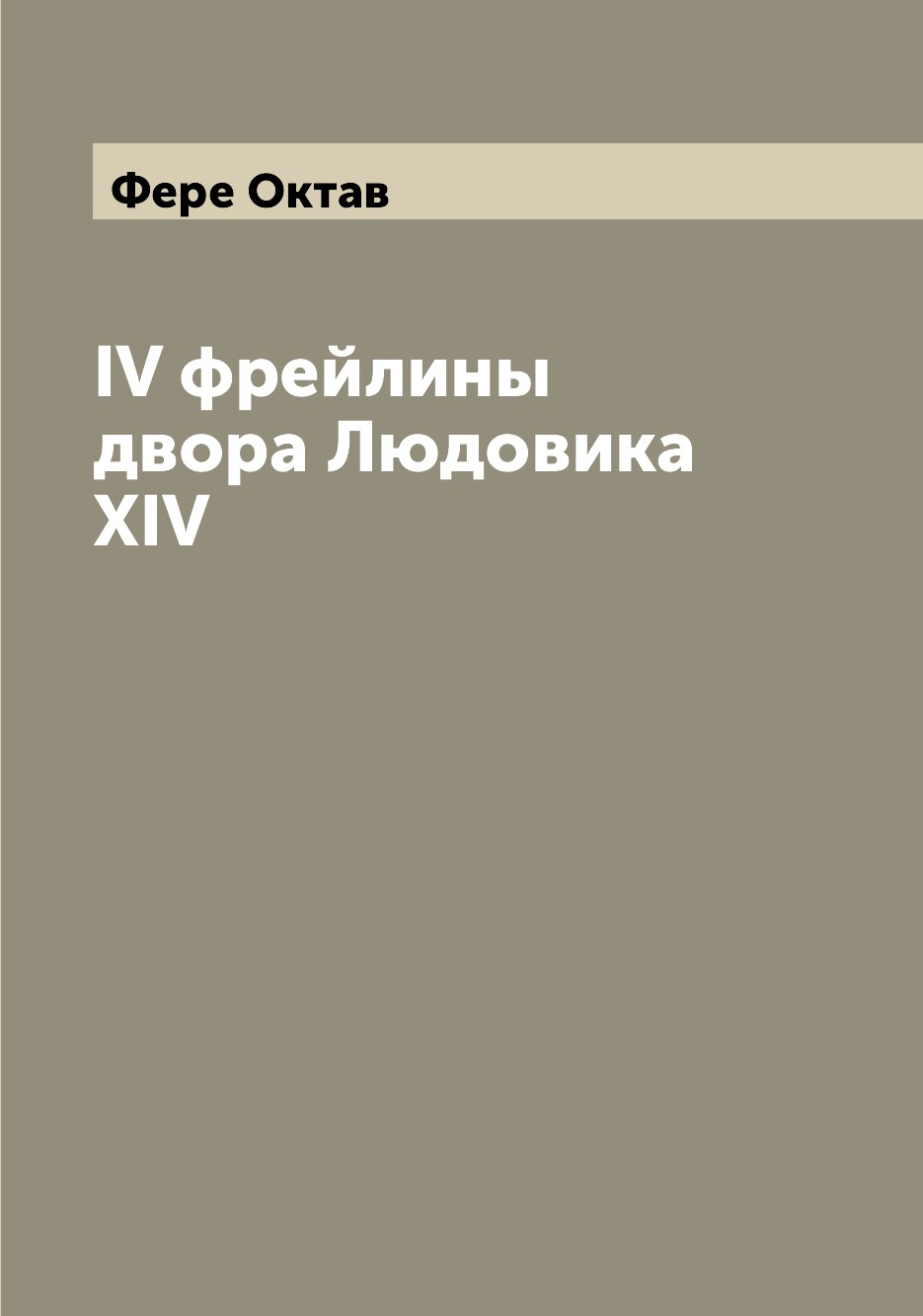 

IV фрейлины двора Людовика XIV