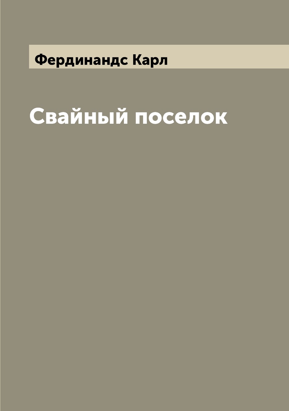

Книга Свайный поселок