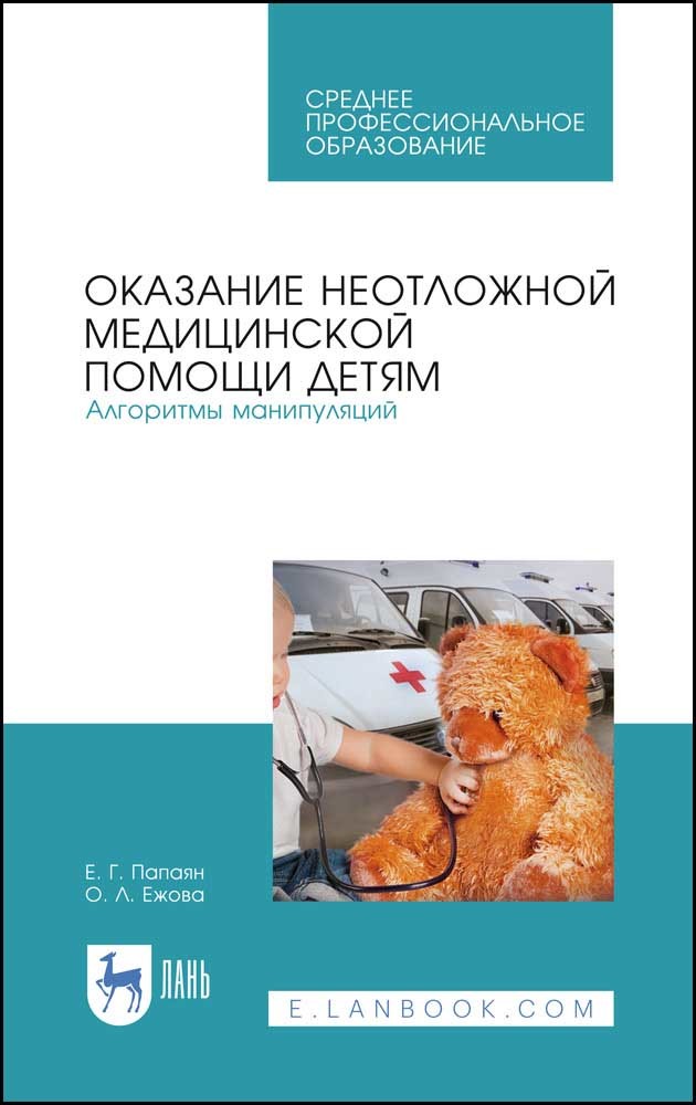 

Оказание неотложной медицинской помощи детям Алгоритмы манипуляций