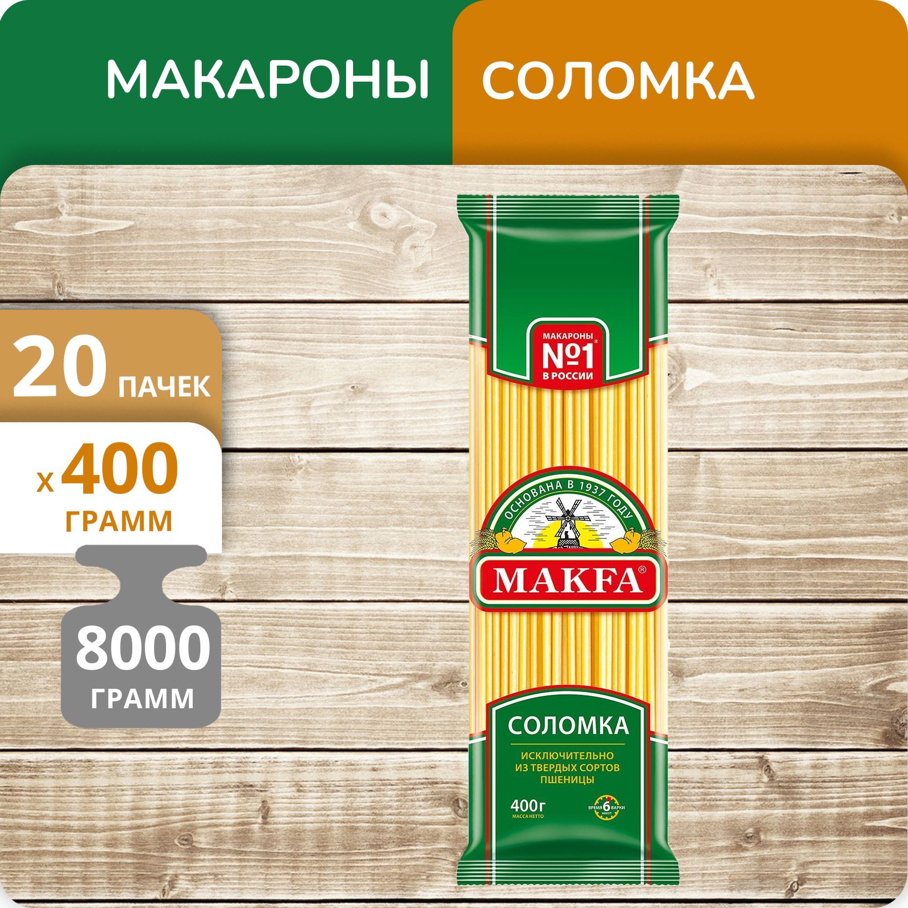 

Макароны длинные "Соломка" Макфа 400г 20 пачек