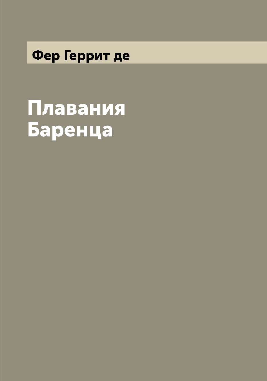 фото Книга плавания баренца archive publica