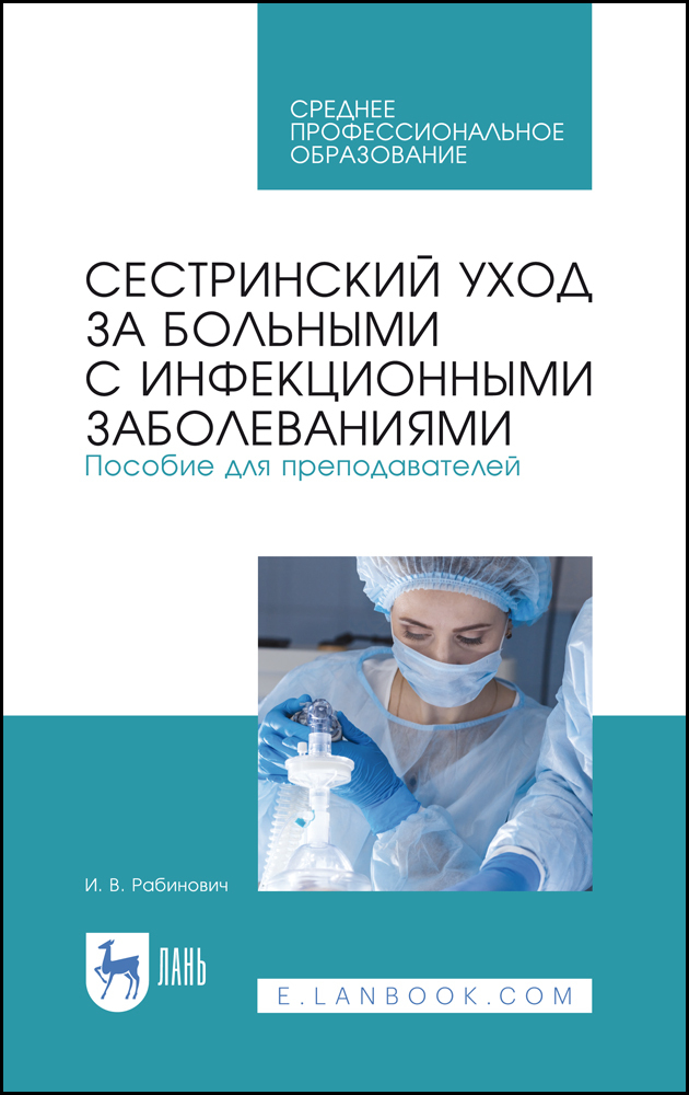 

Сестринский уход за больными с инфекционными заболеваниями Пособие для преподавателей