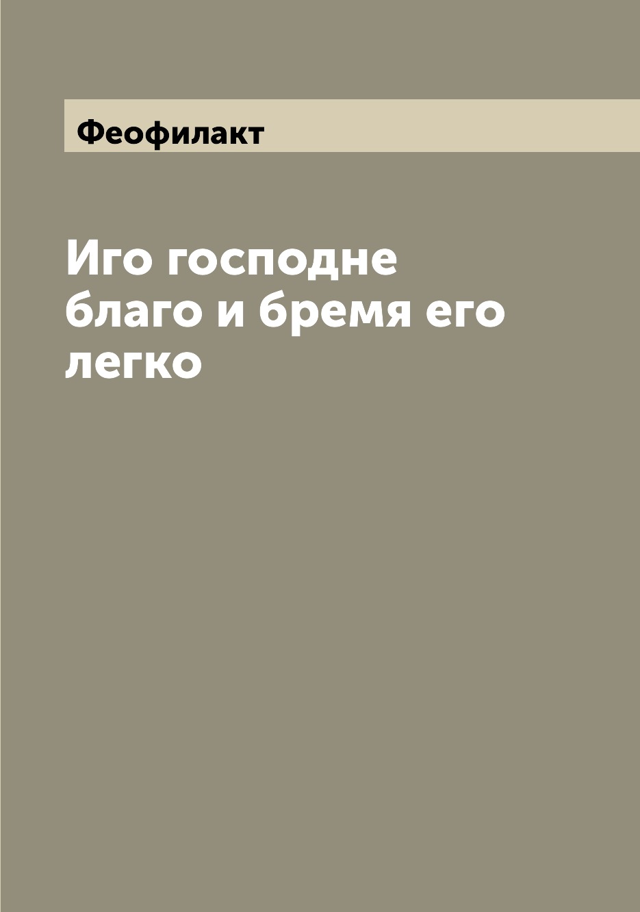 

Книга Иго господне благо и бремя его легко