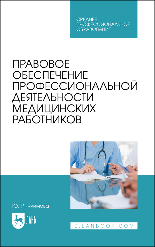 

Правовое обеспечение профессиональной деятельности медицинских работников