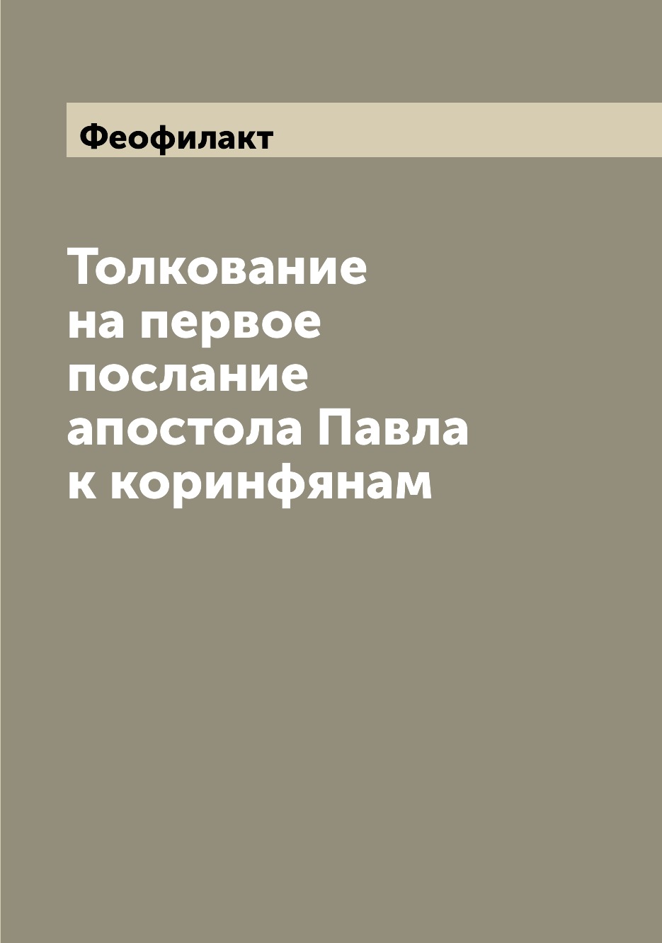 

Книга Толкование на первое послание апостола Павла к коринфянам
