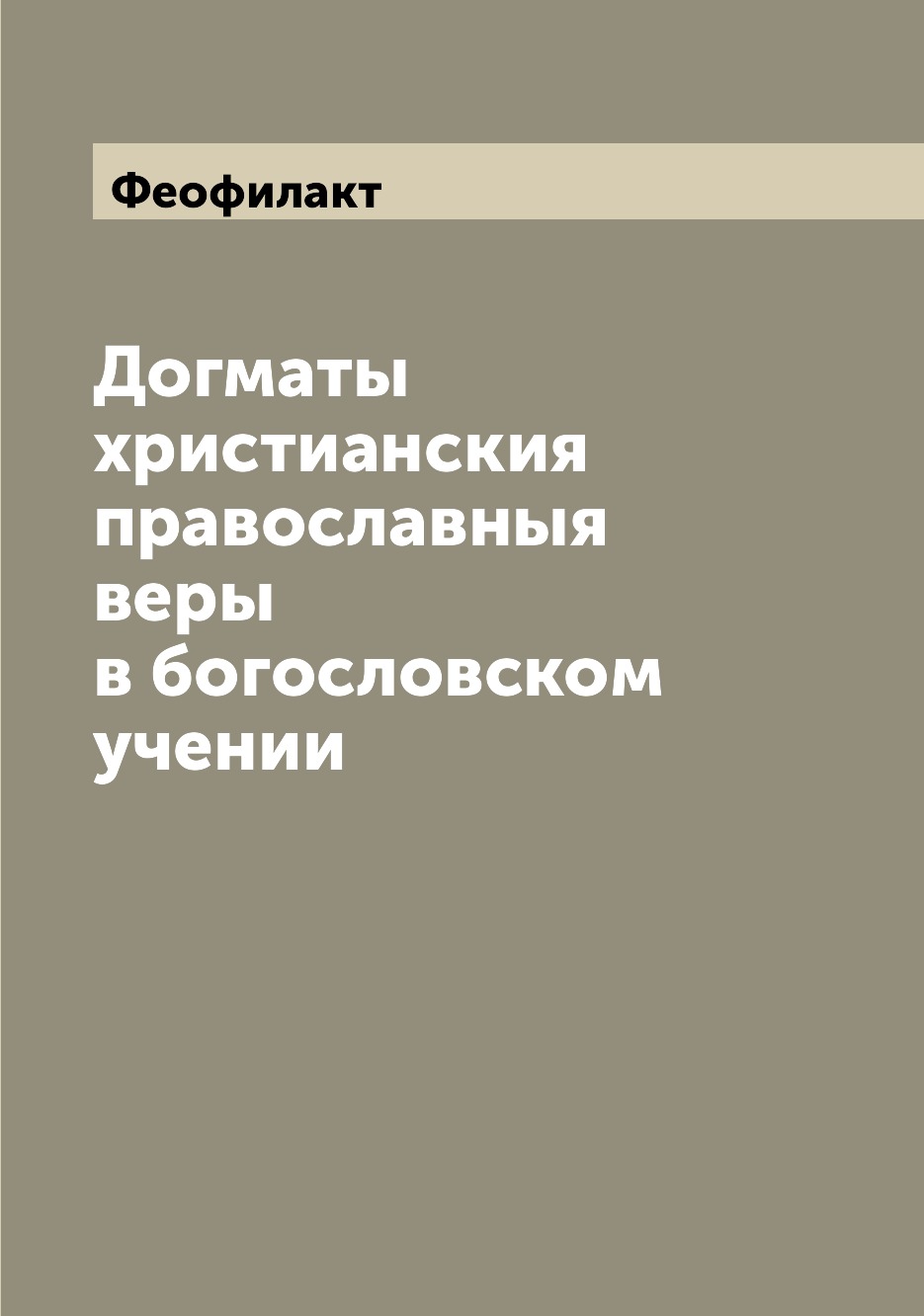 

Книга Догматы христианския православныя веры в богословском учении