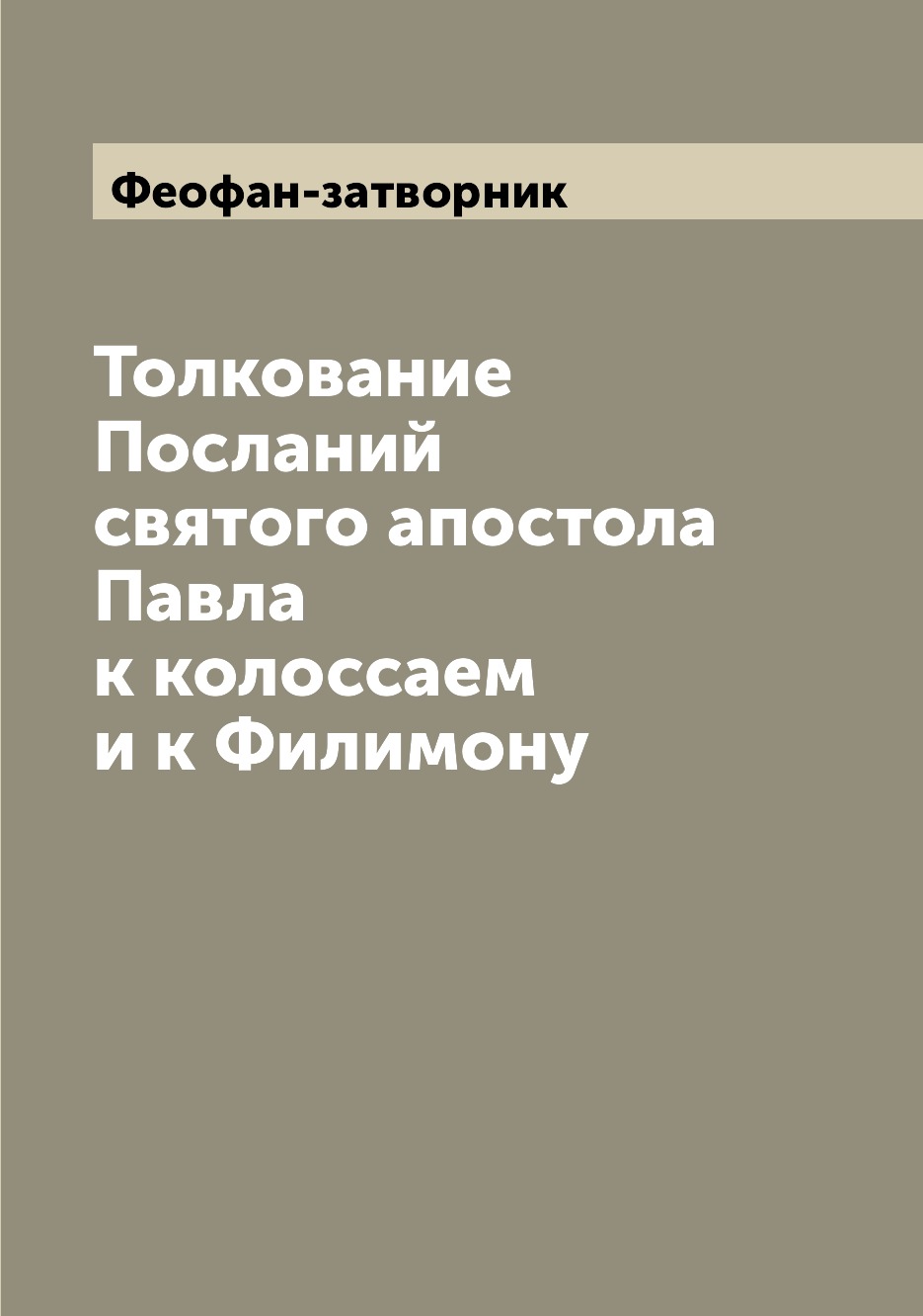 

Книга Толкование Посланий святого апостола Павла к колоссаем и к Филимону