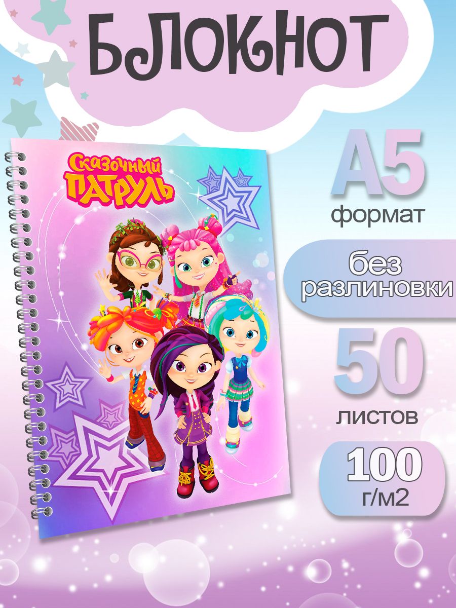

Блокнот ArtCraft с плотными белыми листами А5 Сказочный Патруль. 50 листов, патруль