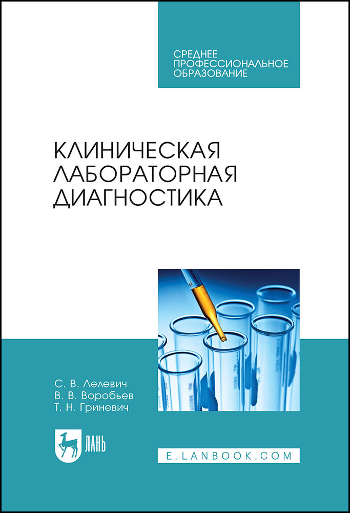 

Клиническая лабораторная диагностика