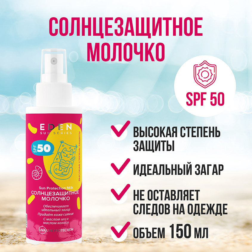 Молочко солнцезащитное EDEN Sun Series SPF50 спрей, 150 мл
