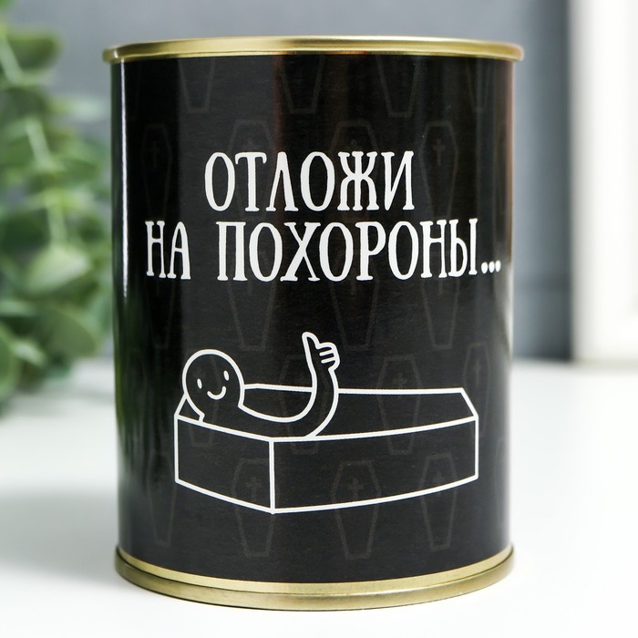 

Копилка-банка металл "Отложи на похороны…"