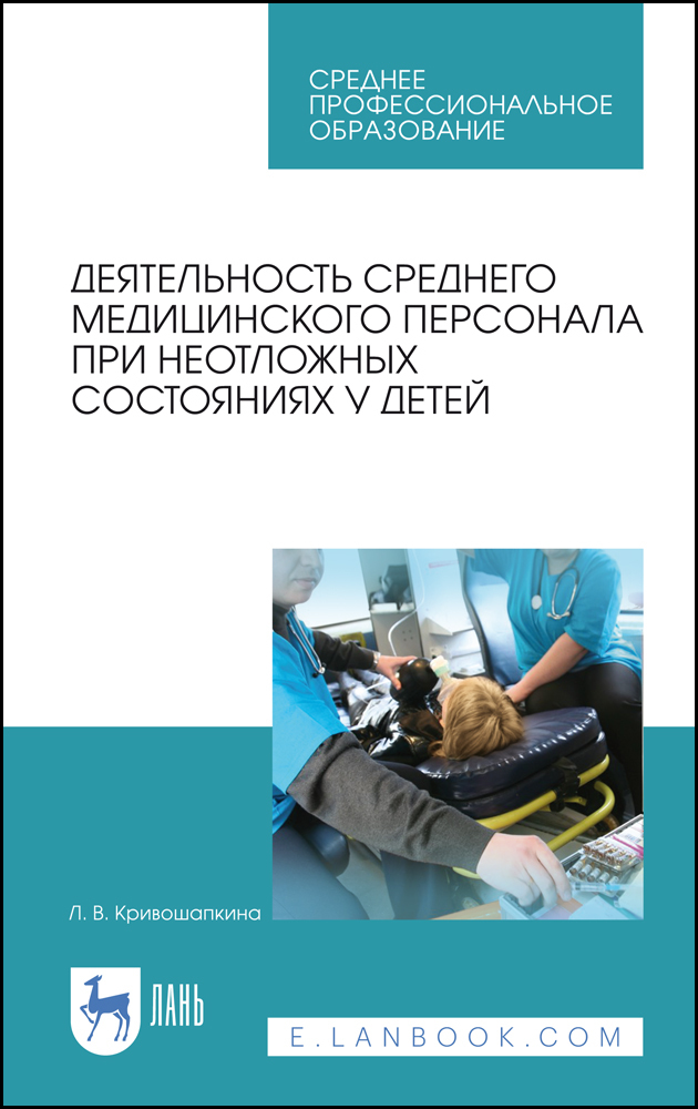 

Деятельность среднего медицинского персонала при неотложных состояниях у детей