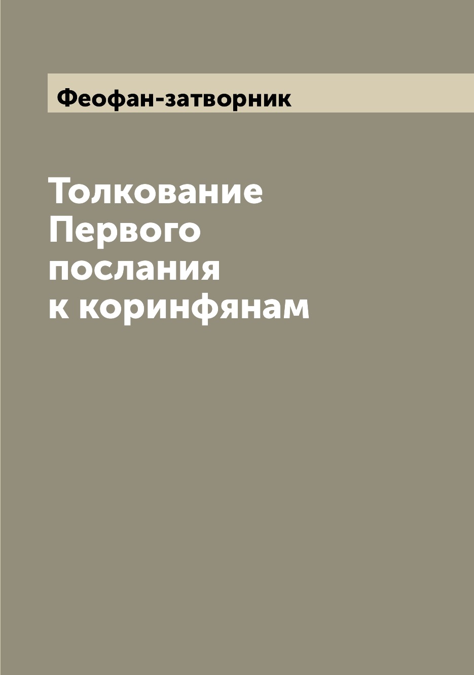 

Книга Толкование Первого послания к коринфянам