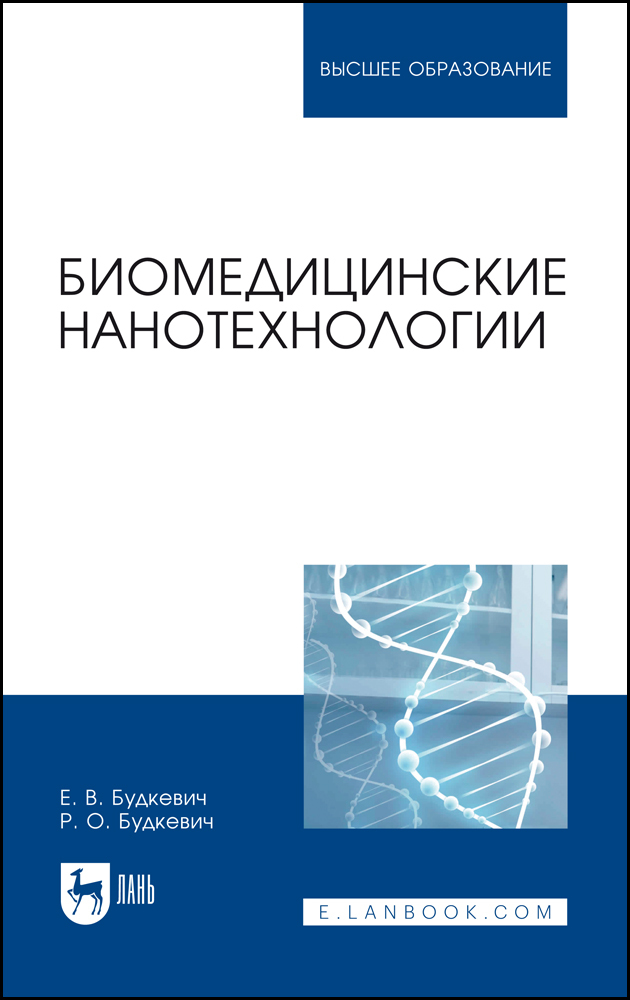 

Биомедицинские нанотехнологии