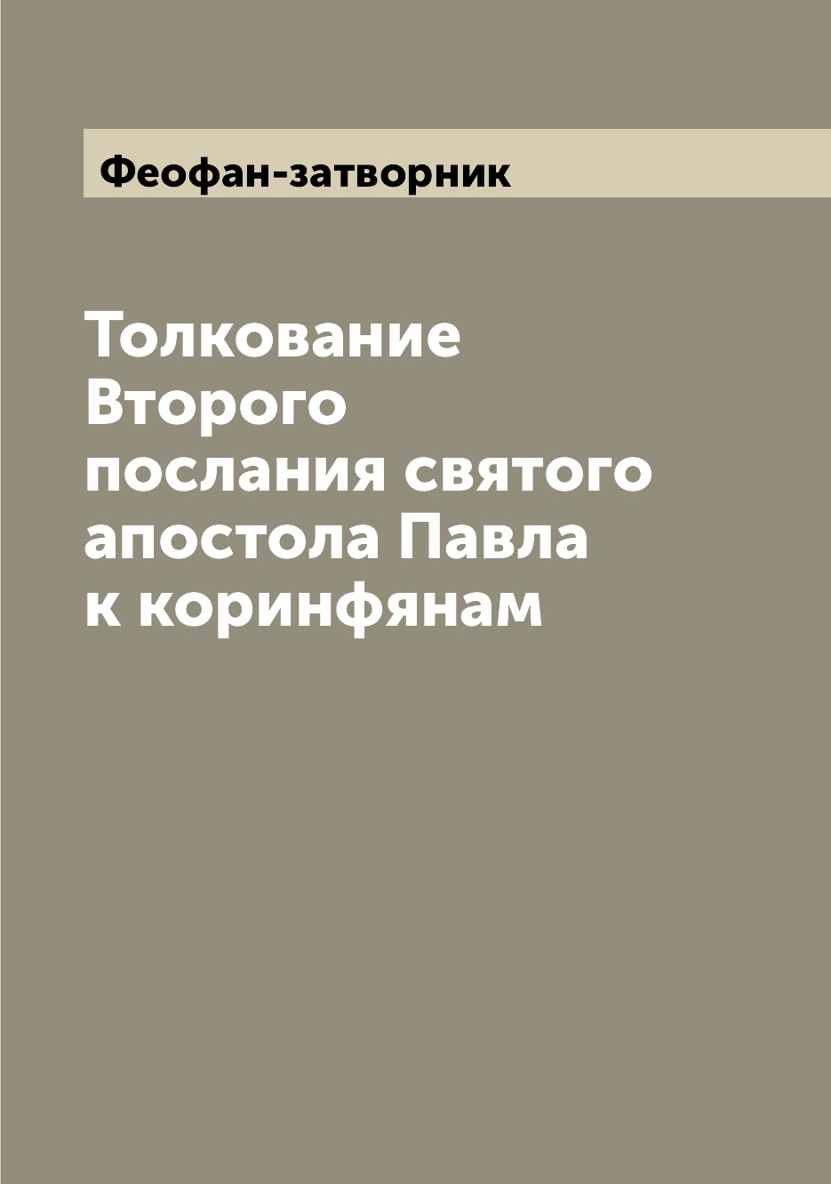 

Книга Толкование Второго послания святого апостола Павла к коринфянам