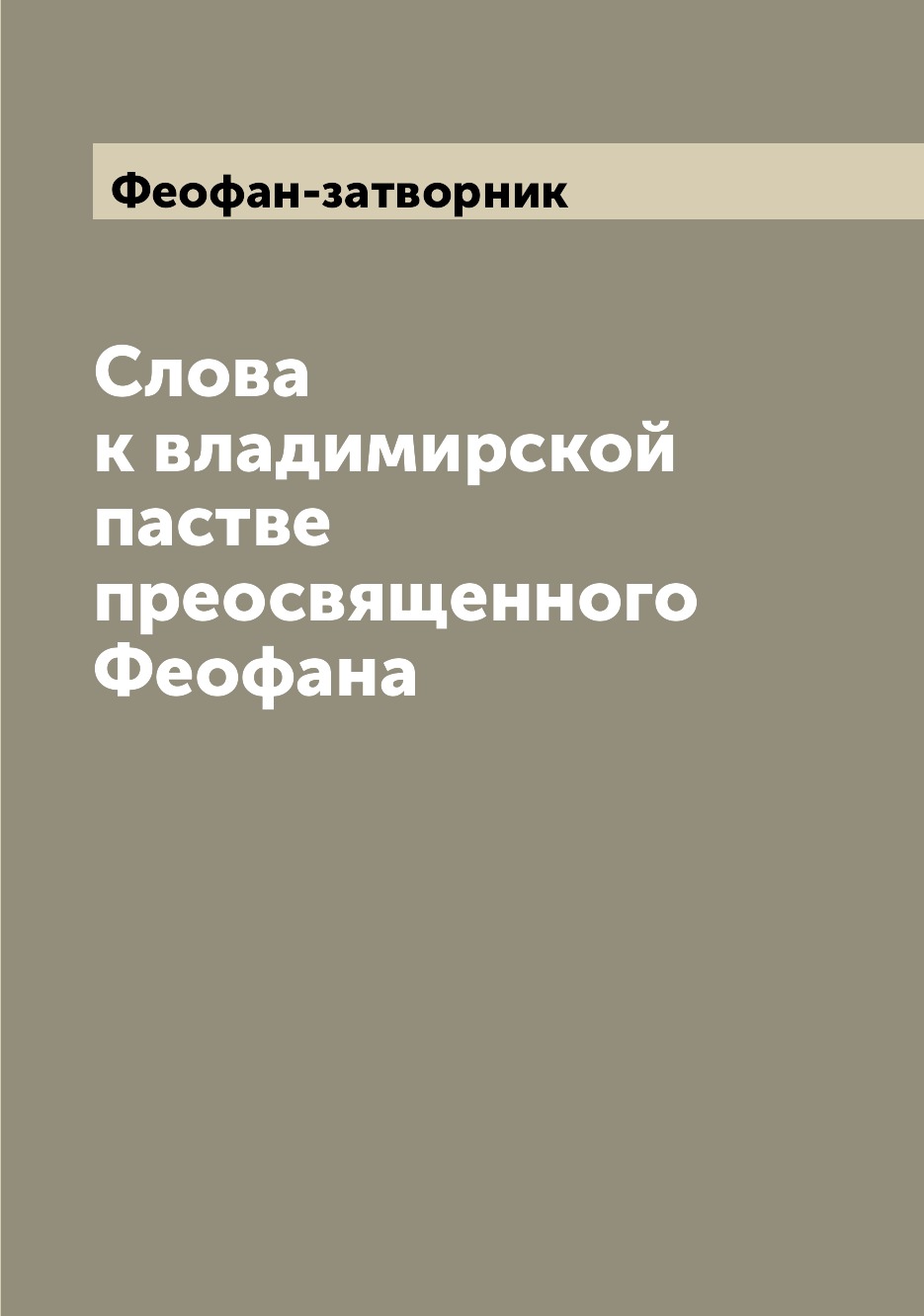 

Книга Слова к владимирской пастве преосвященного Феофана