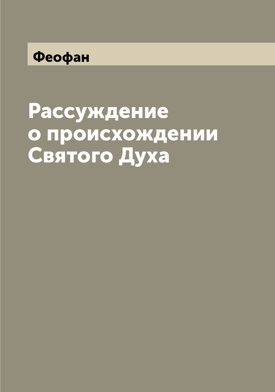 

Книга Рассуждение о происхождении Святого Духа