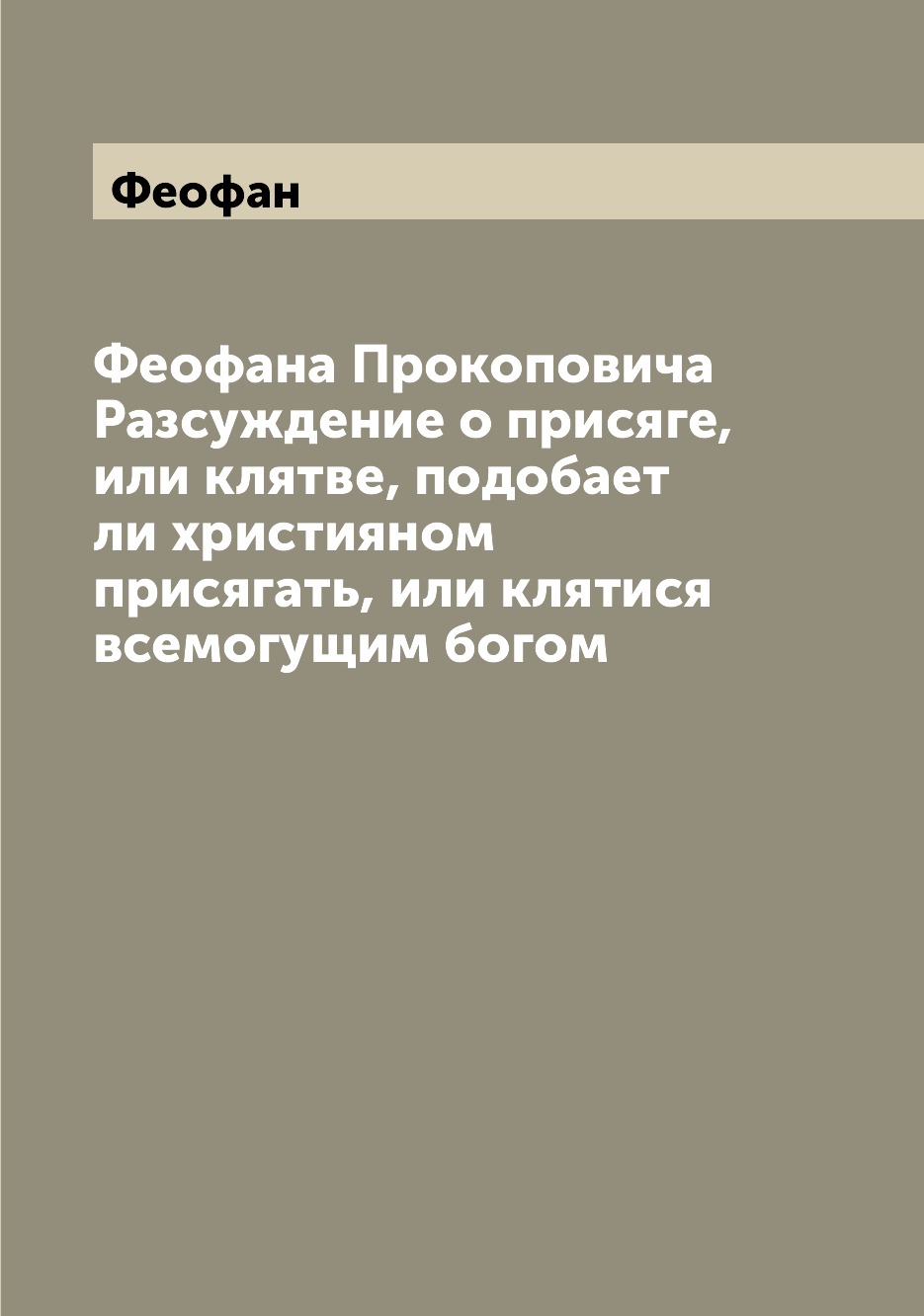 

Книга Феофана Прокоповича Разсуждение о присяге, или клятве, подобает ли християном при...