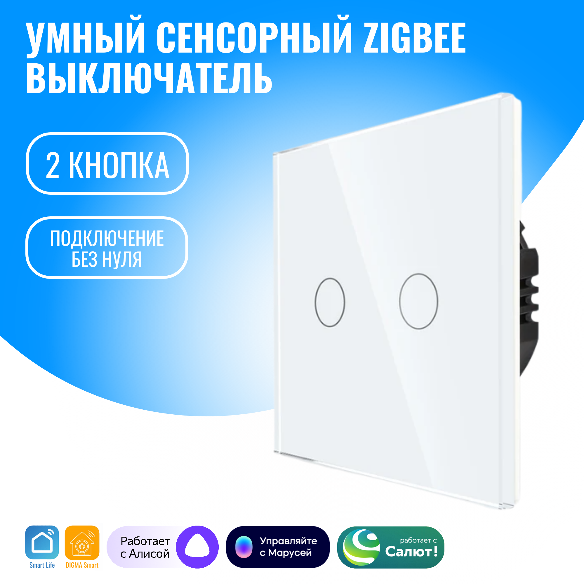 

Умный сенсорный ZigBee выключатель Smart Aura, без нуля, работает с Алисой, Белый, SAZ-BING-02