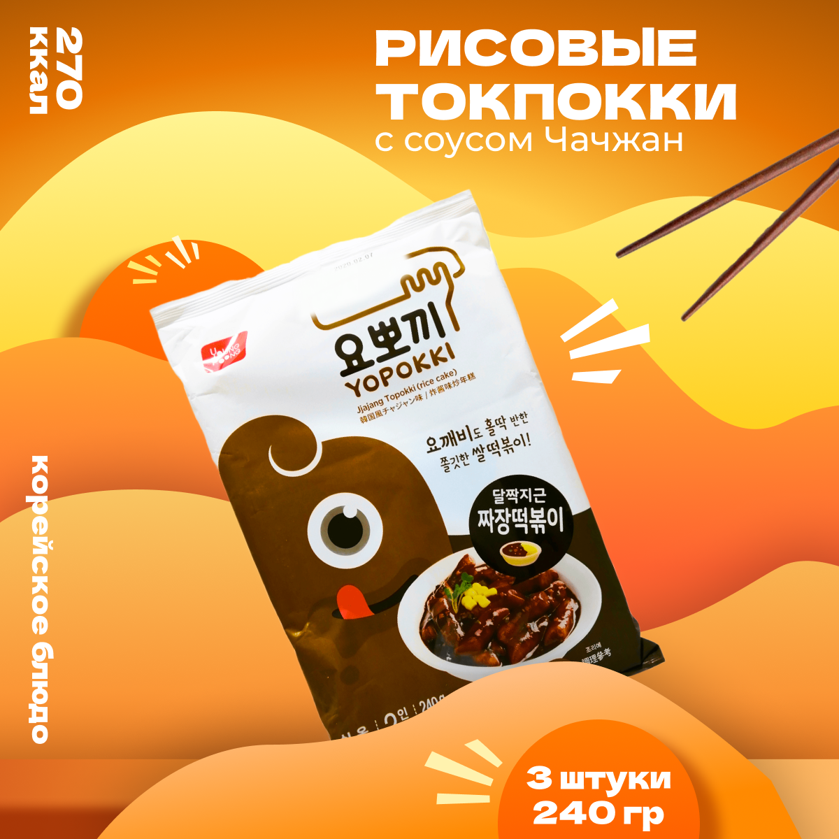 Рисовые палочки Yopokki Токпокки корейские с соусом чачжан, 240 г * 3 шт