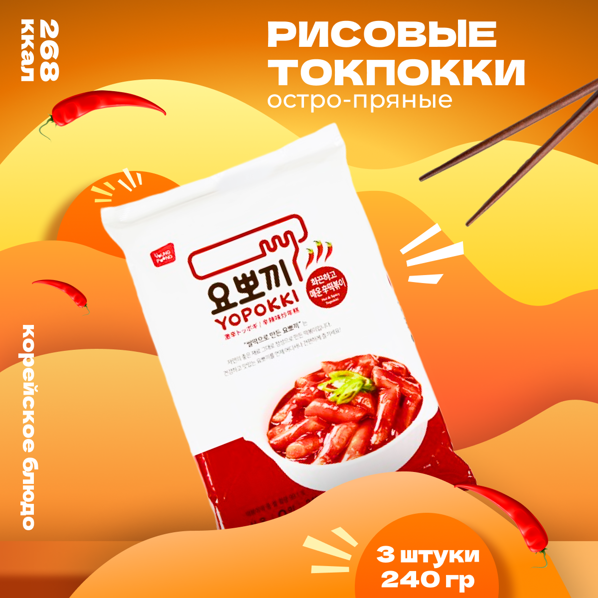 

Рисовые палочки Yopokki Токпокки корейские остро-пряные, 240 г * 3 шт