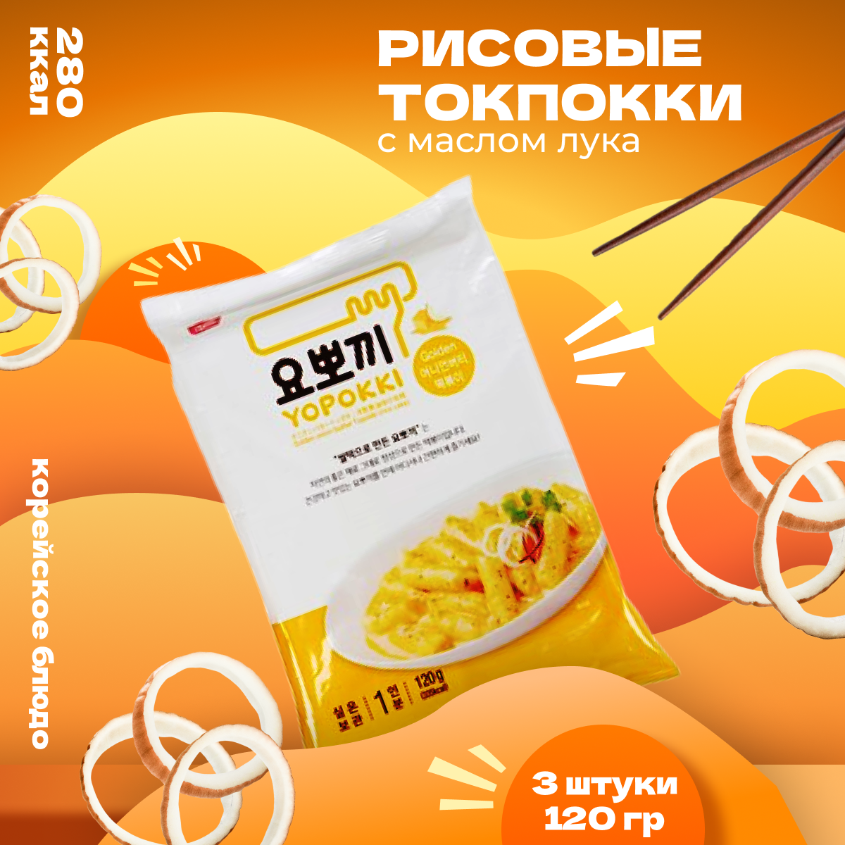 

Рисовые палочки Yopokki Токпокки с маслом золотистого лука, 120 г * 3 шт
