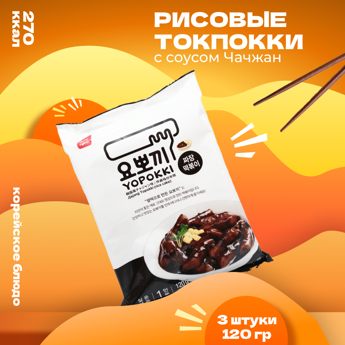 

Рисовые палочки Yopokki Токпокки корейские с соусом чачжан, 120 г * 3 шт