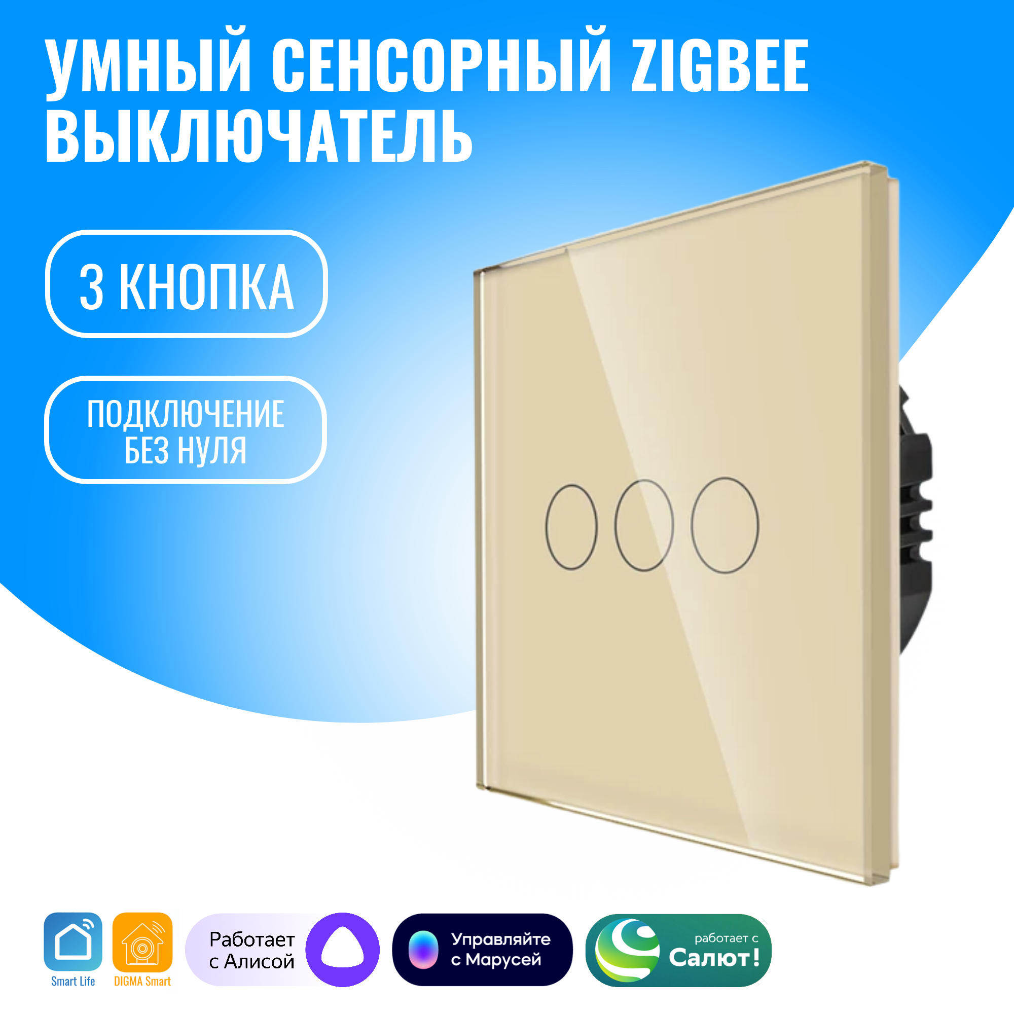 

Умный сенсорный ZigBee выключатель Smart Aura, без нуля, работает с Алисой, Золотистый, SAZ-BING-03
