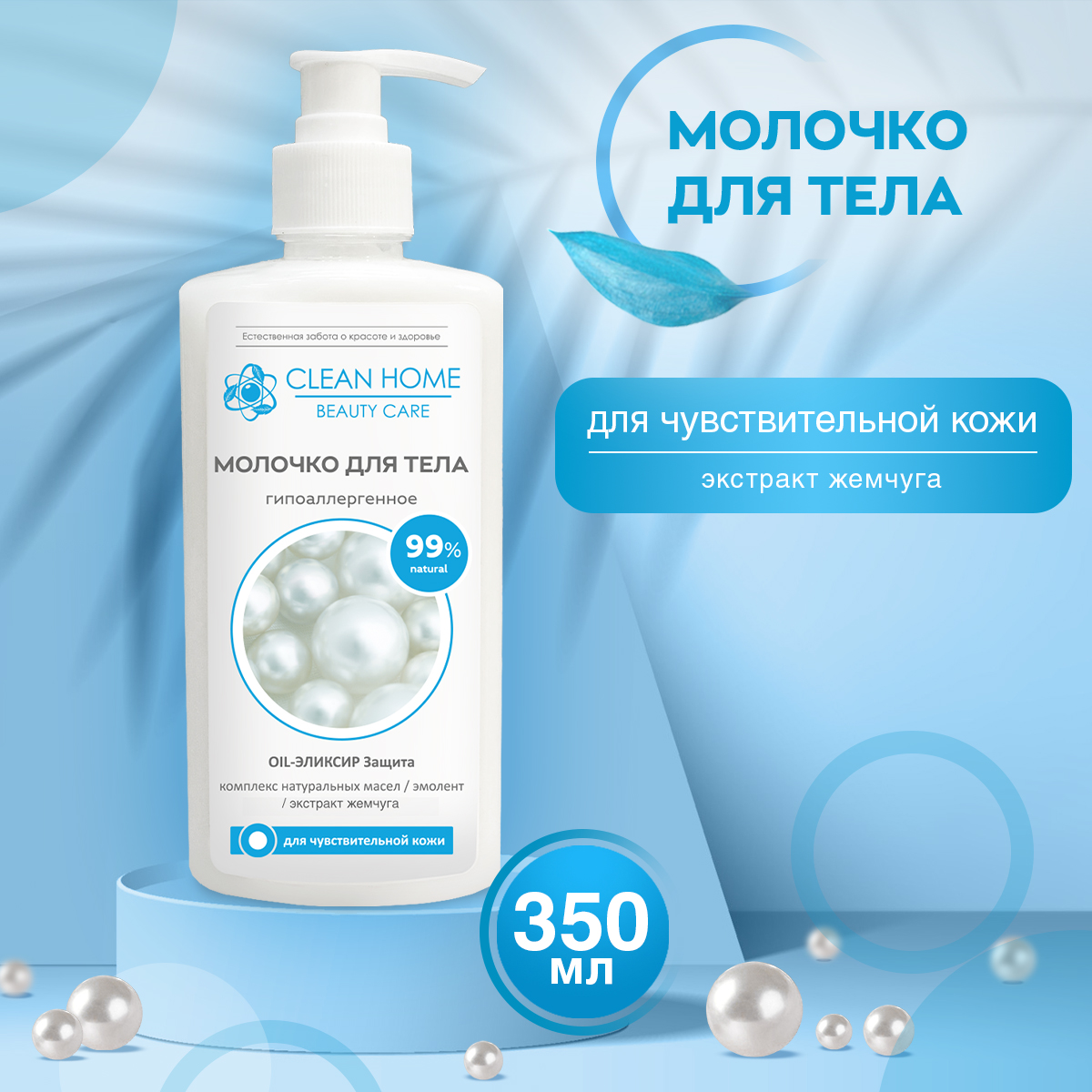 Молочко для тела Clean Home Beauty Care Гипоаллергенное, 350 мл