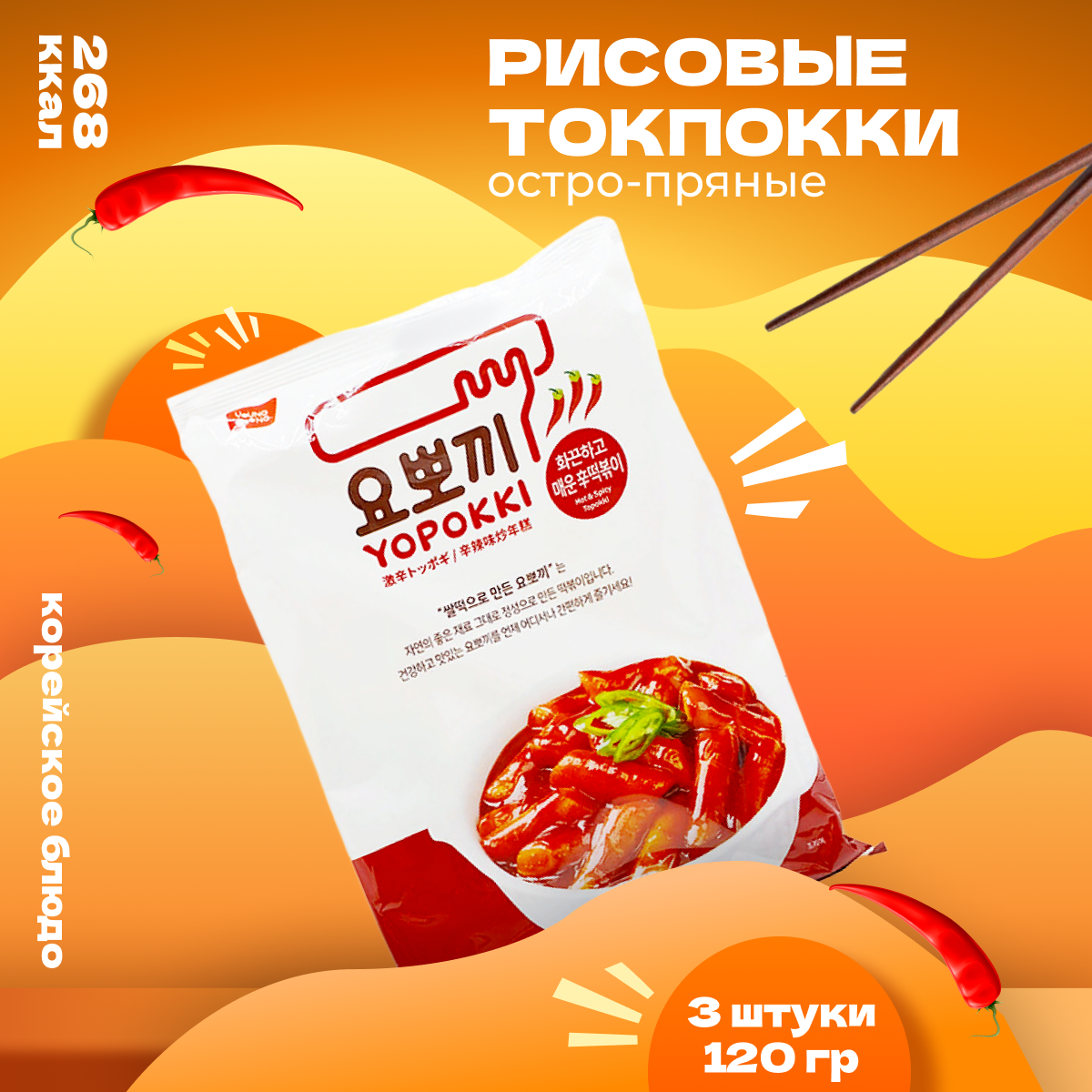 

Рисовые палочки Yopokki Токпокки корейские остро-пряные, 120 г * 3 шт