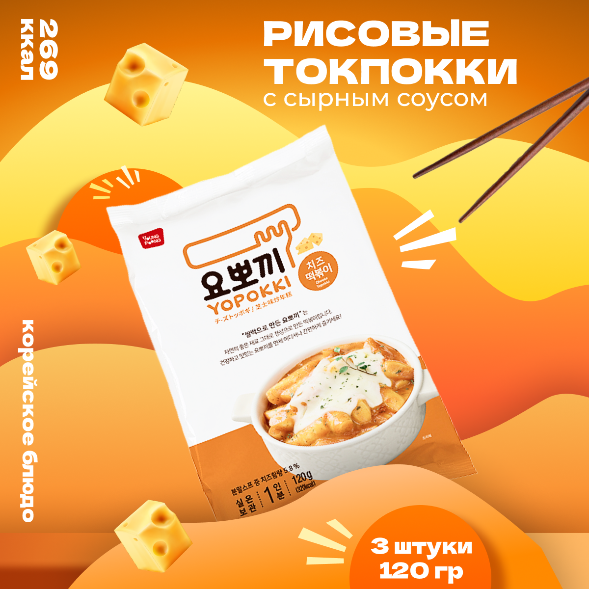 

Рисовые палочки Yopokki Токпокки корейские сырные, 120 г * 3 шт