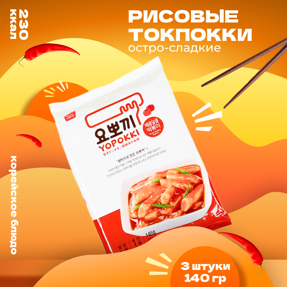 

Рисовые палочки Yopokki Токпокки корейские сладко-острые, 140 г * 3 шт