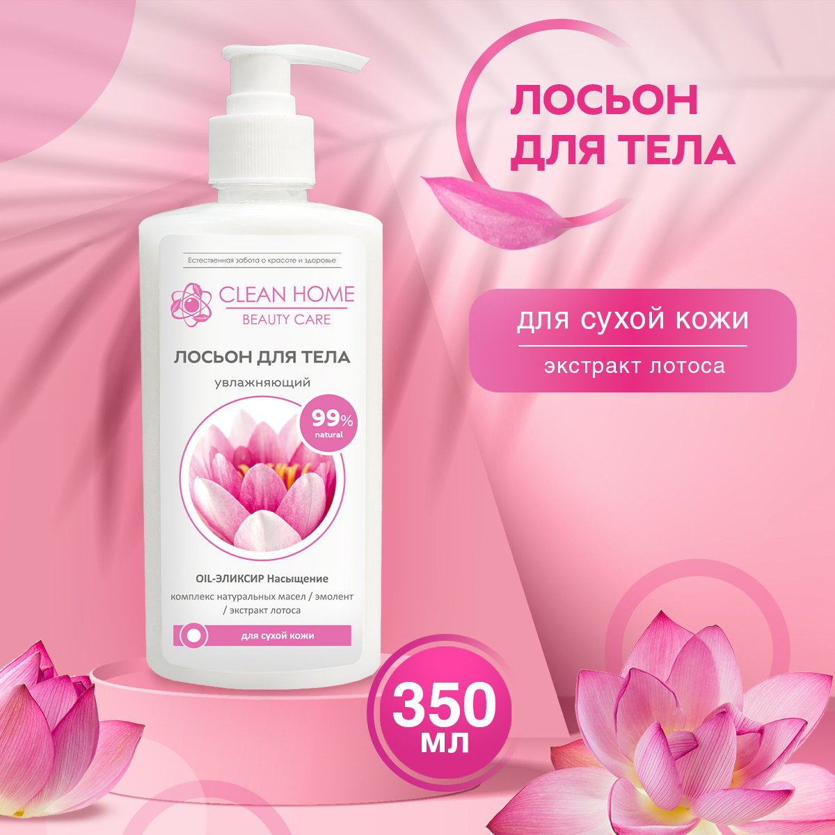 Лосьон для тела Clean Home Beauty Care Увлажняющий, 350 мл