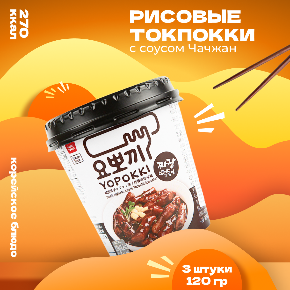 Рисовые палочки Yopokki Токпокки корейские с соусом чачжан, 120 г * 3 шт