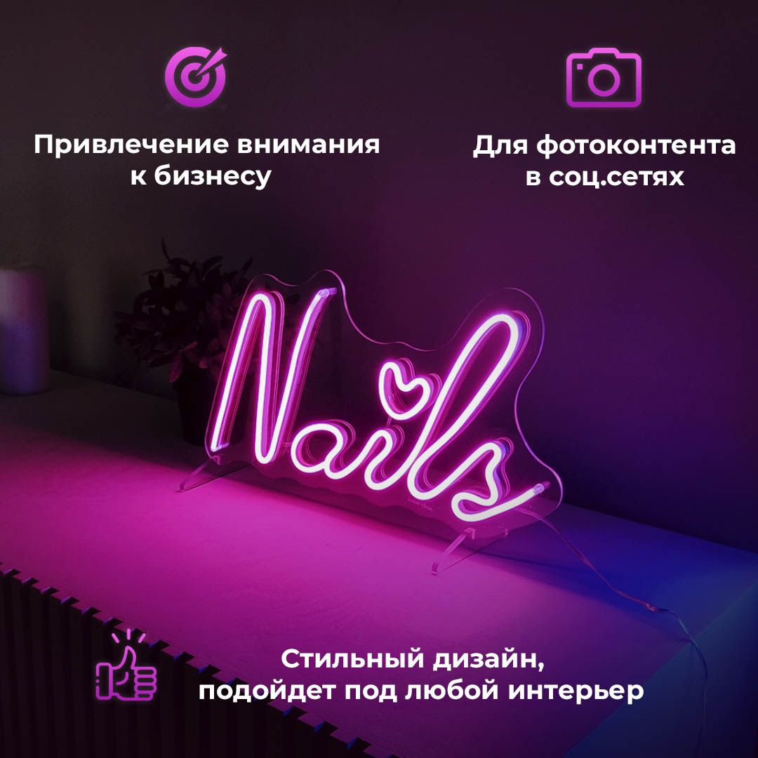 

Неоновая вывеска Больше Света Nails (40*22) светильник декоративный, "Nails (40*22)" светильник декоративный