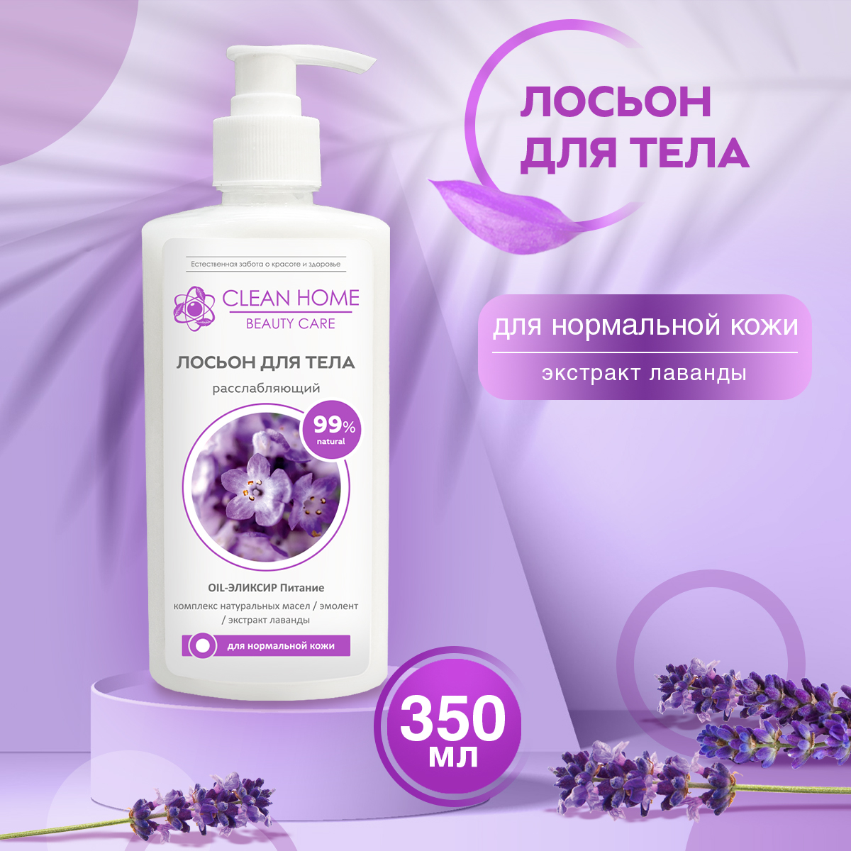 Лосьон для тела Clean Home Beauty Care Расслабляющий, 350 мл