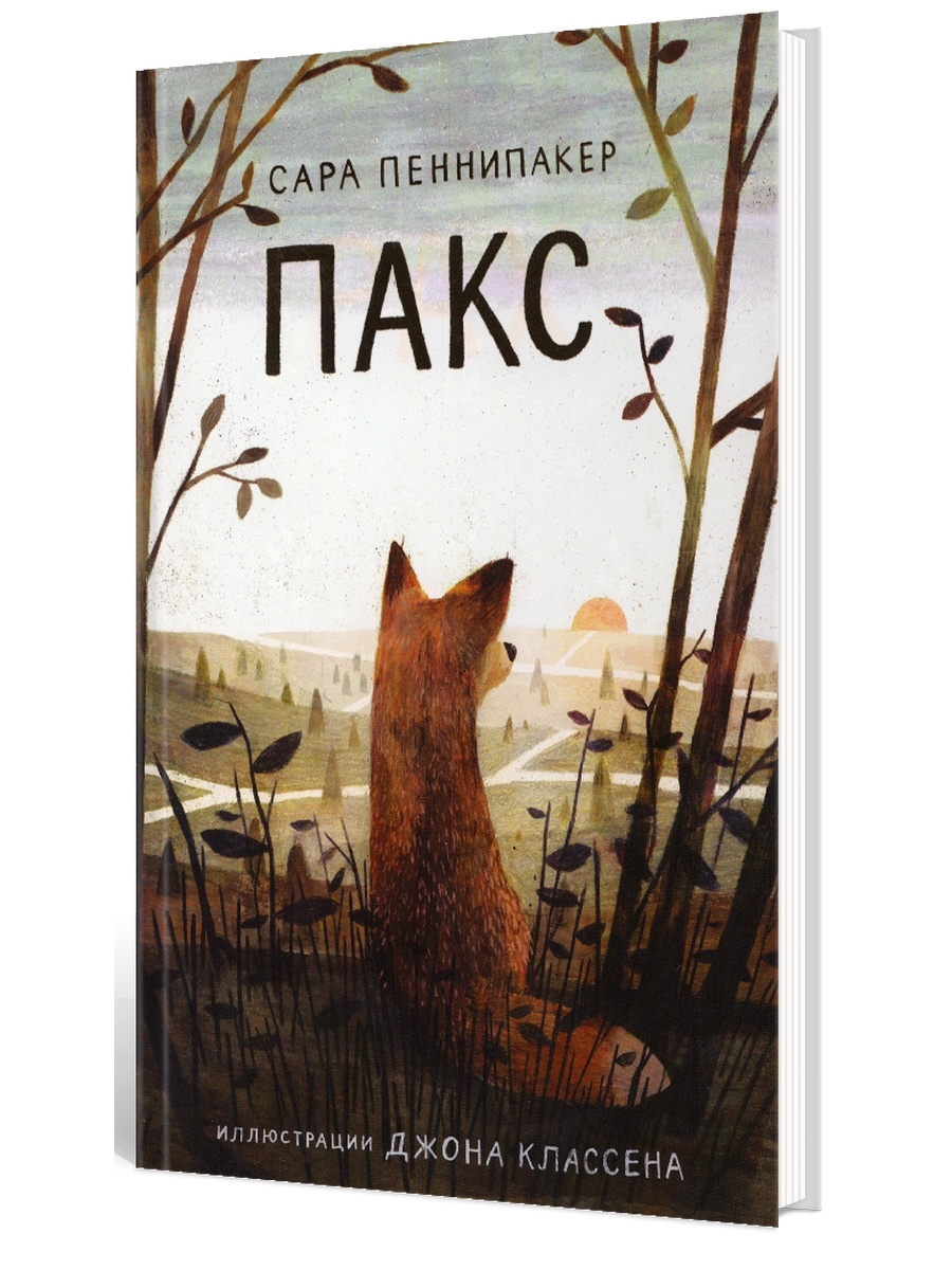 

Пакс