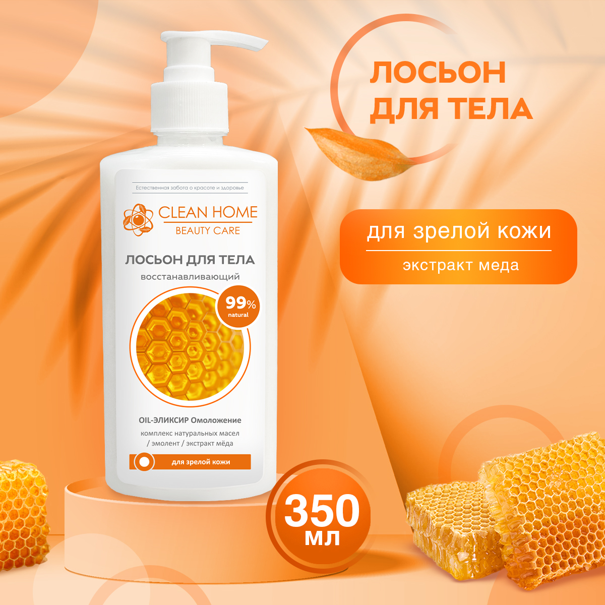 Лосьон для тела Clean Home Beauty Care Восстанавливающий 350 мл 959₽