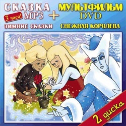 Зимние сказки (Мороз Иванович. Два мороза. Ель…). Снежная королева. Mp3 + DVD.Твик