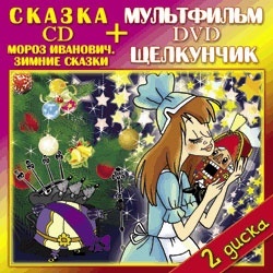 Мороз Иванович Зимние сказки CD Щелкунчик DVD ТВИК 2249₽