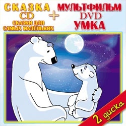 

Сказка DVD+сказка CD. Сказки для самых маленьких CD + Умка DVD. 6 м/ф. Паровозик из Ромашк, 2 (1 DVD + 1 CD)