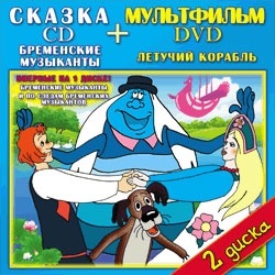 Бременские музыканты CD Летучий корабль DVD ТВИК 3999₽